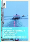 WWF: Перспективы и потенциал использования СПГ для бункеровки в Арктических регионах России - 2018 (pdf)
