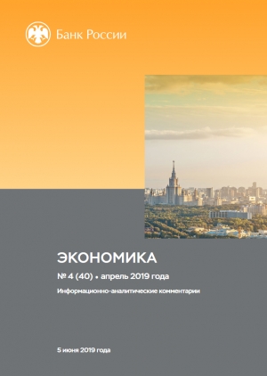 Центробанк РФ: Экономика: факты, оценки, комментарии - №4/40 - апрель 2019 (pdf)