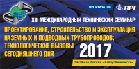 18 мая 2017 г. • Москва • XIII Международный технический семинар &quot;Проектирование, строительство и эксплуатация наземных и подводных трубопроводов&quot; (официальная поддержка НАНГС - скидка 20% для членов)