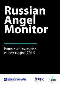 НАБА &amp; РВК: &quot;Рынок ангельских инвестиций 2016&quot; (pdf)