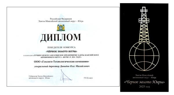 &quot;Геолого-технологическая компания&quot; – победитель конкурса &quot;Чёрное золото Югры – 2025&quot; в номинации &quot;Лучшее нефтегазосервисное предприятие ХМАО-Югры в 2024 году&quot;